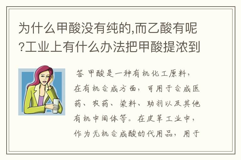 为什么甲酸没有纯的,而乙酸有呢?工业上有什么办法把甲酸提浓到95%?