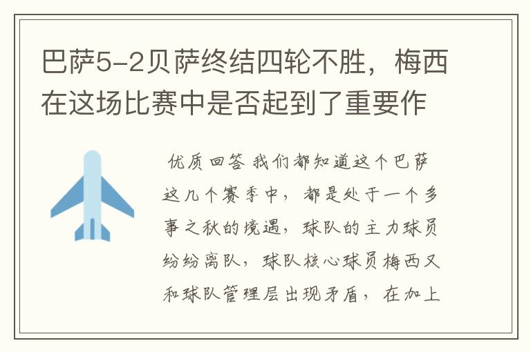 巴萨5-2贝萨终结四轮不胜,梅西在这场比赛中是否起到了重要作用?
