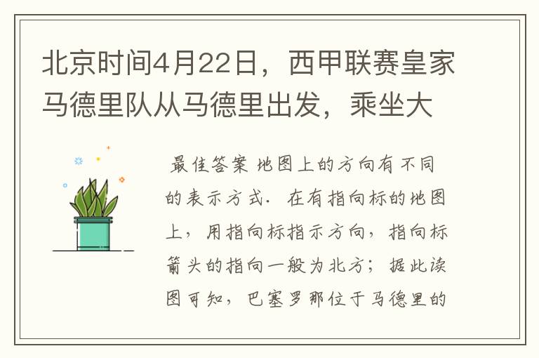 北京时间4月22日,西甲联赛皇家马德里队从马德里出发,乘坐大巴前往巴塞罗那踢客场.据此回答1-2题:1.