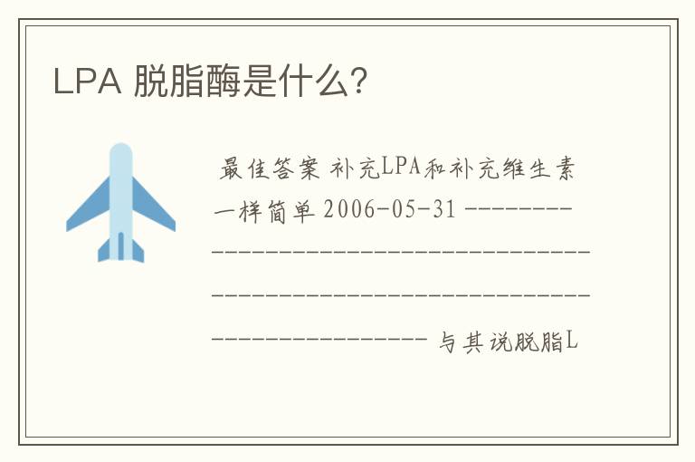 LPA 脱脂酶是什么?