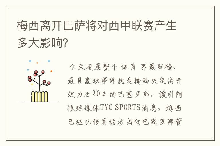 梅西离开巴萨将对西甲联赛产生多大影响？
