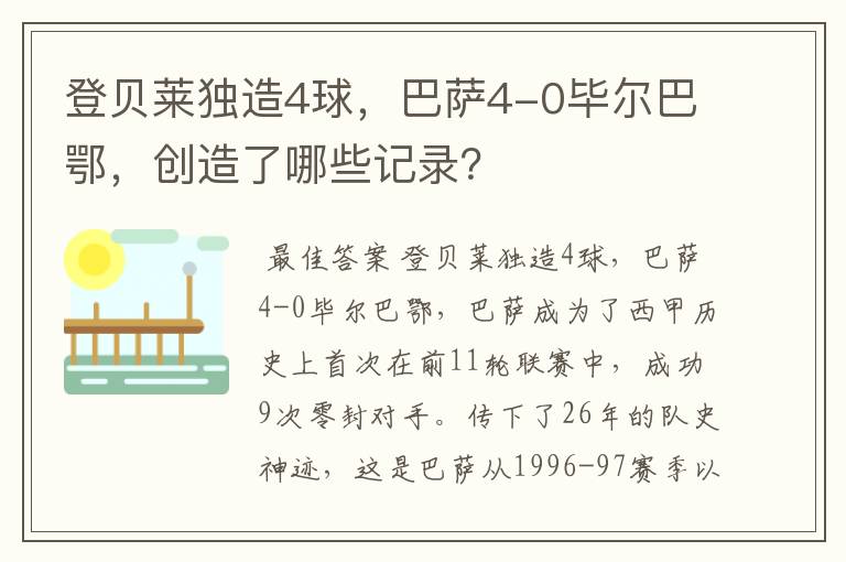 登贝莱独造4球,巴萨4-0毕尔巴鄂,创造了哪些记录?