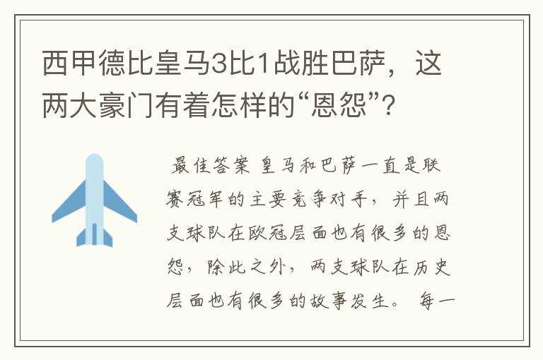 西甲德比皇马3比1战胜巴萨,这两大豪门有着怎样的“恩怨”?