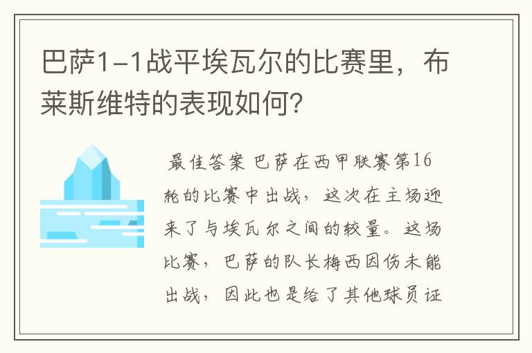 巴萨1-1战平埃瓦尔的比赛里,布莱斯维特的表现如何?
