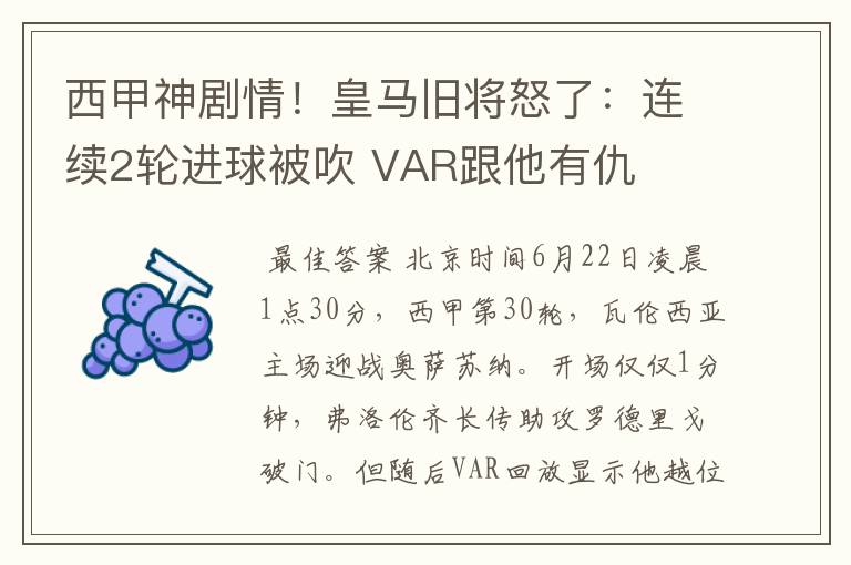 西甲神剧情!皇马旧将怒了:连续2轮进球被吹 VAR跟他有仇