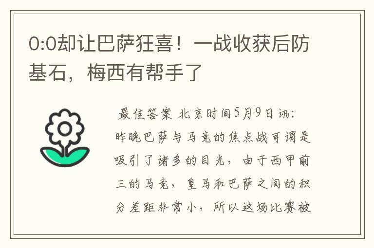 0:0却让巴萨狂喜!一战收获后防基石,梅西有帮手了