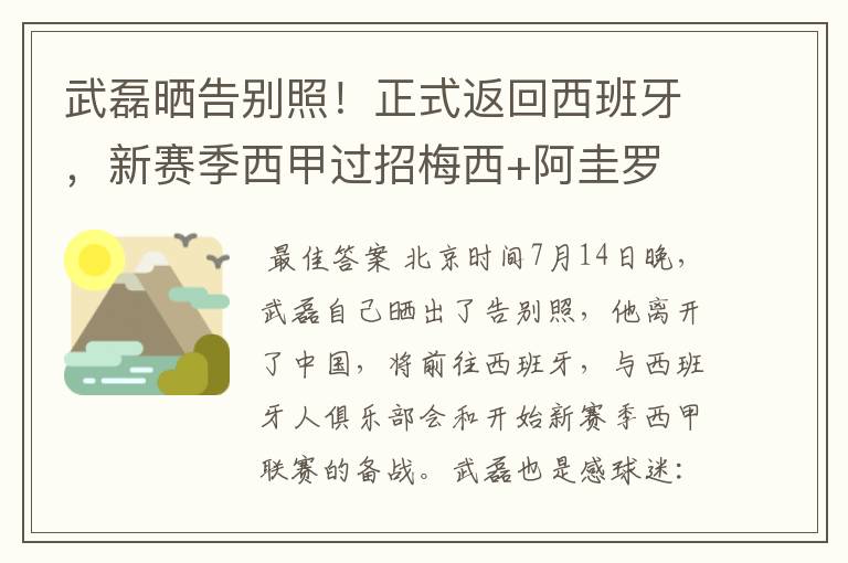 武磊晒告别照!正式返回西班牙,新赛季西甲过招梅西+阿圭罗