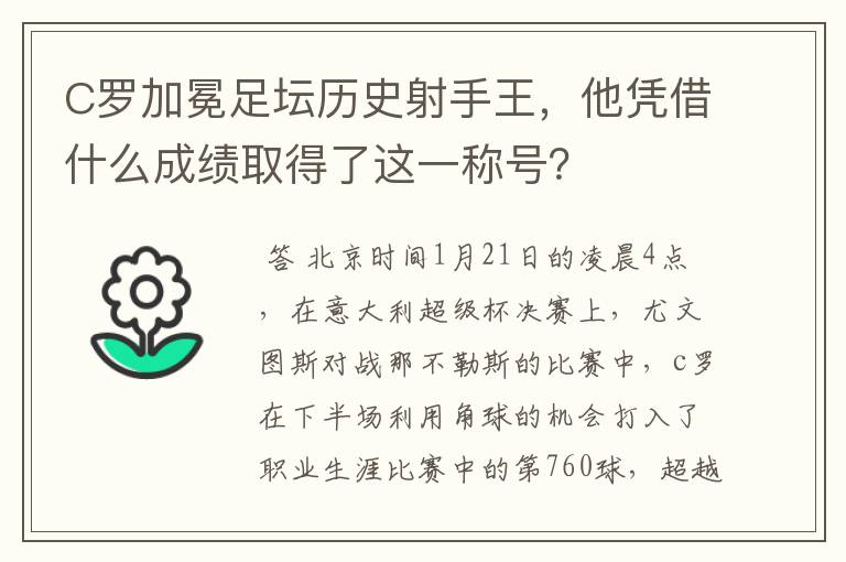 C罗加冕足坛历史射手王,他凭借什么成绩取得了这一称号?