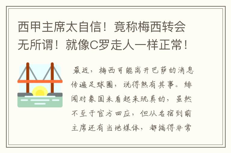 西甲主席太自信!竟称梅西转会无所谓!就像C罗走人一样正常!