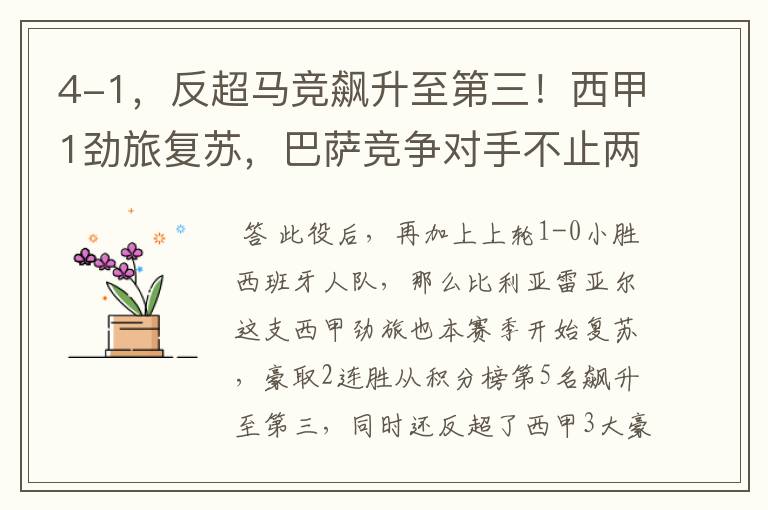 4-1,反超马竞飙升至第三!西甲1劲旅复苏,巴萨竞争对手不止两个
