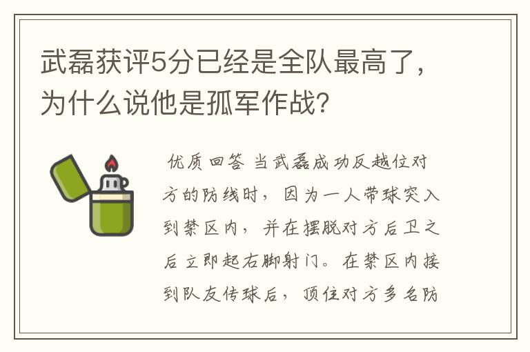 武磊获评5分已经是全队最高了,为什么说他是孤军作战?