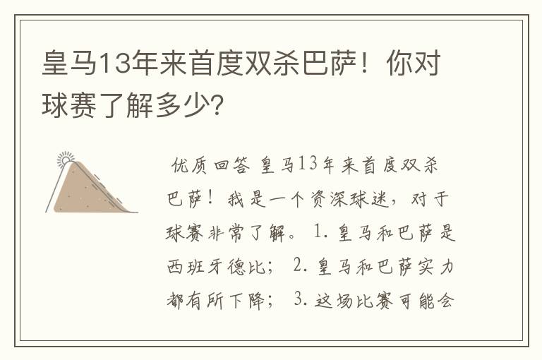 皇马13年来首度双杀巴萨!你对球赛了解多少?