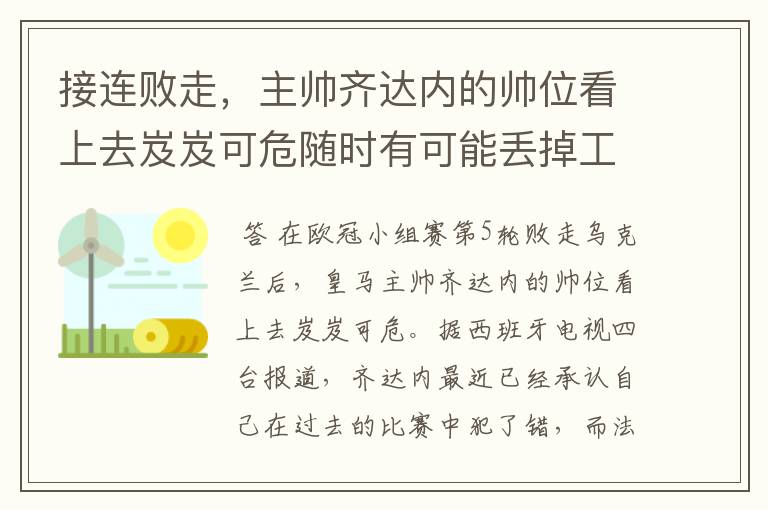 接连败走,主帅齐达内的帅位看上去岌岌可危随时有可能丢掉工作