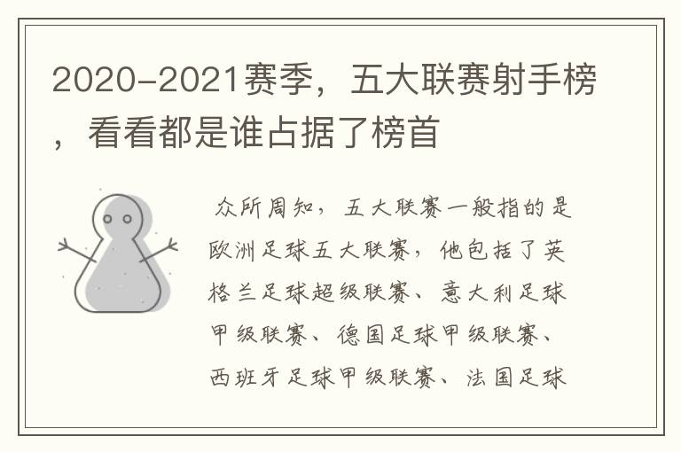 2020-2021赛季,五大联赛射手榜,看看都是谁占据了榜首