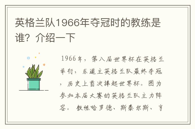 英格兰队1966年夺冠时的教练是谁?介绍一下