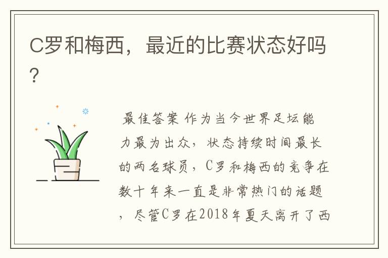 C罗和梅西,最近的比赛状态好吗?
