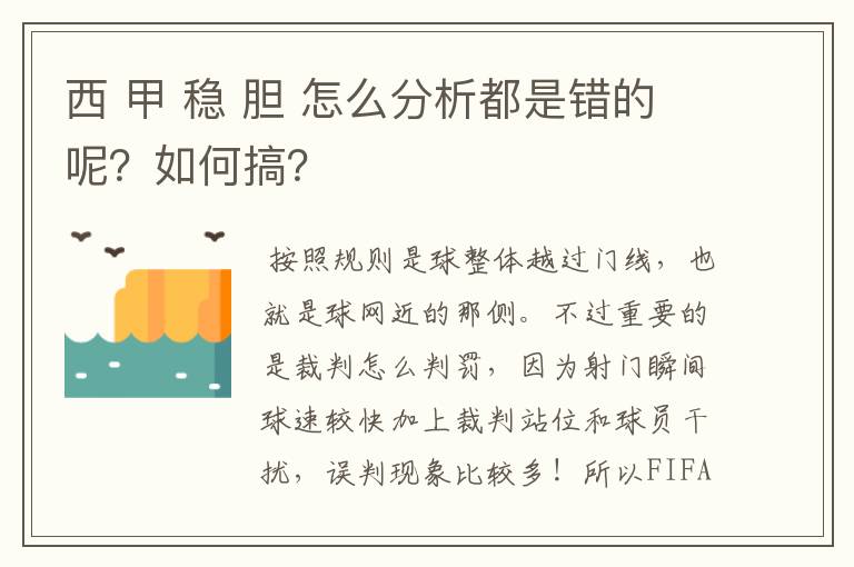 西 甲 稳 胆 怎么分析都是错的呢?如何搞?