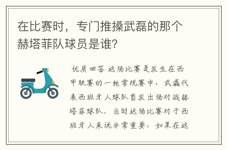 在比赛时,专门推搡武磊的那个赫塔菲队球员是谁?
