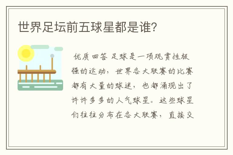 世界足坛前五球星都是谁?