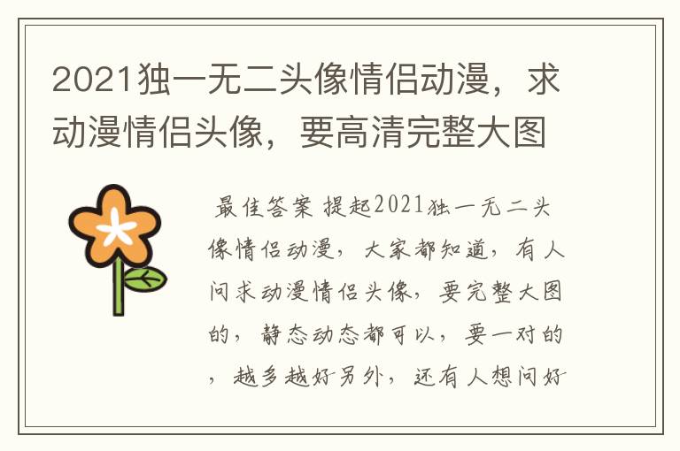 2021独一无二头像情侣动漫,求动漫情侣头像,要高清完整大图的,静态动