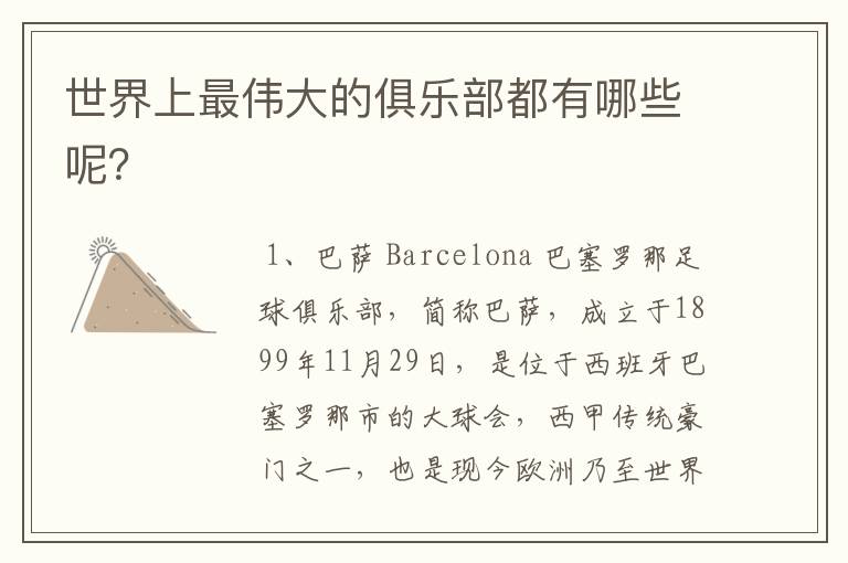 世界上最伟大的俱乐部都有哪些呢?