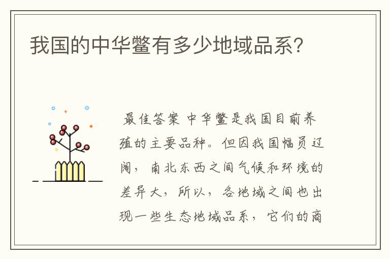 我国的中华鳖有多少地域品系?