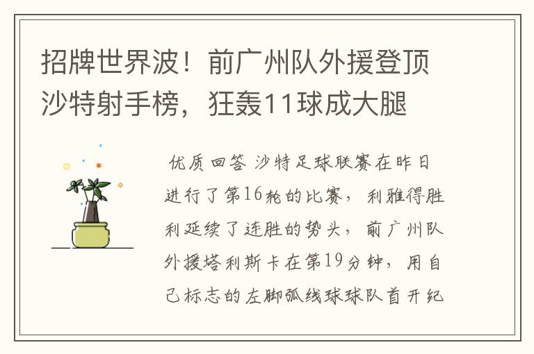 招牌世界波!前广州队外援登顶沙特射手榜,狂轰11球成大腿