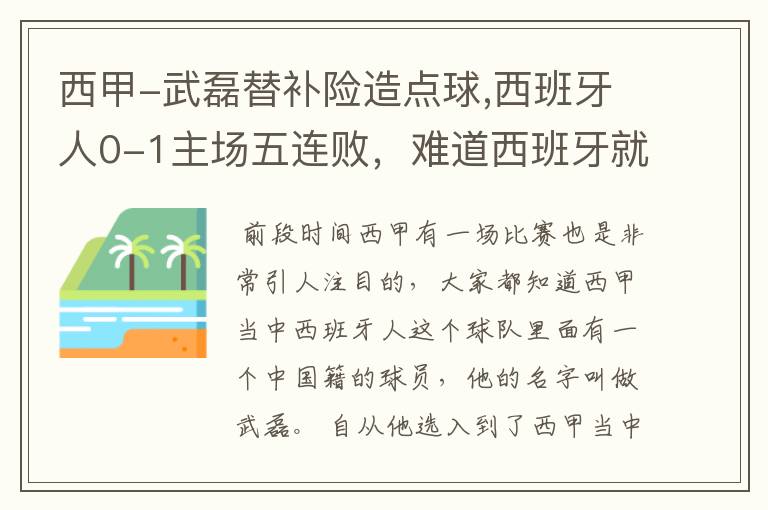 西甲-武磊替补险造点球,西班牙人0-1主场五连败,难道西班牙就此沉沦了吗?