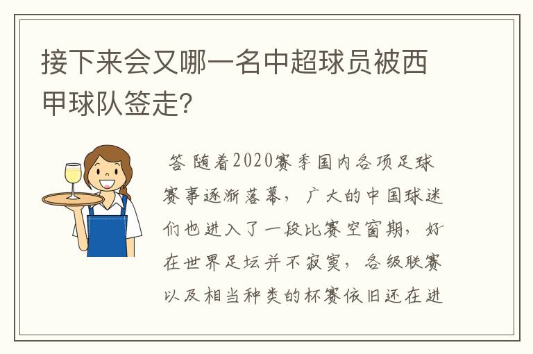 接下来会又哪一名中超球员被西甲球队签走?