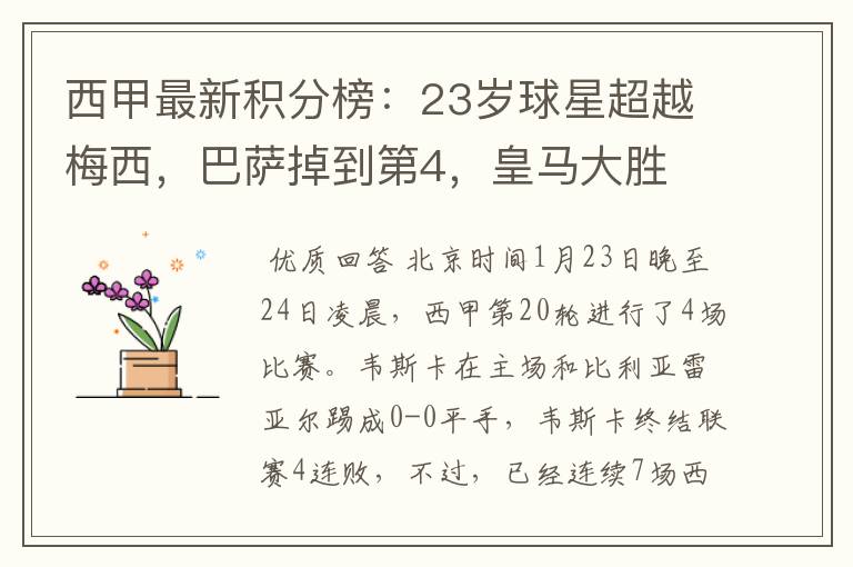 西甲最新积分榜:23岁球星超越梅西,巴萨掉到第4,皇马大胜