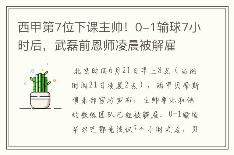 西甲第7位下课主帅!0-1输球7小时后,武磊前恩师凌晨被解雇