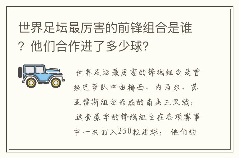 世界足坛最厉害的前锋组合是谁?他们合作进了多少球?