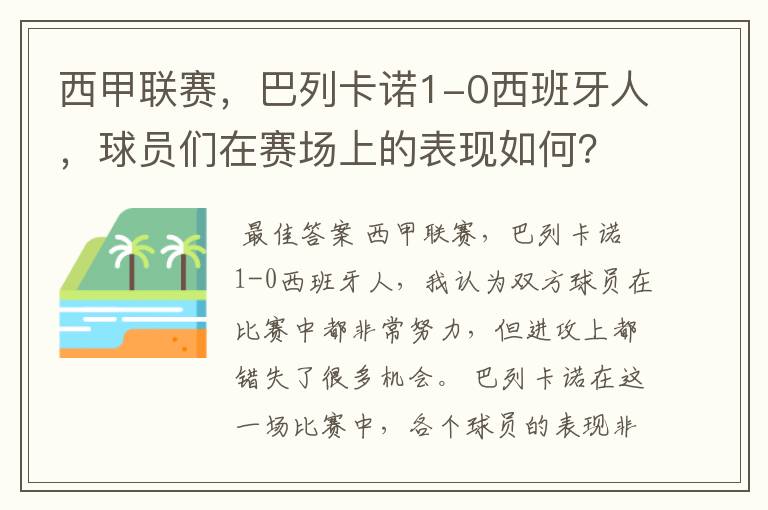 西甲联赛,巴列卡诺1-0西班牙人,球员们在赛场上的表现如何?