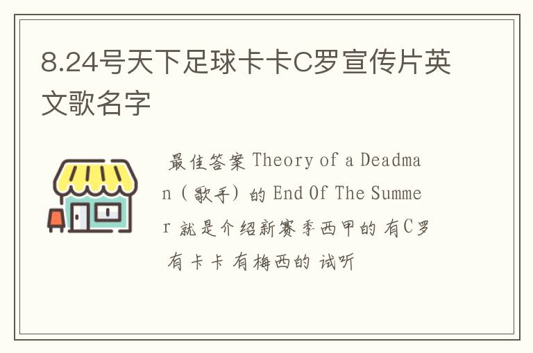 8.24号天下足球卡卡C罗宣传片英文歌名字