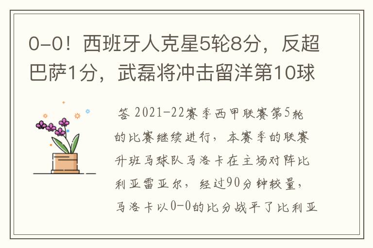0-0!西班牙人克星5轮8分,反超巴萨1分,武磊将冲击留洋第10球