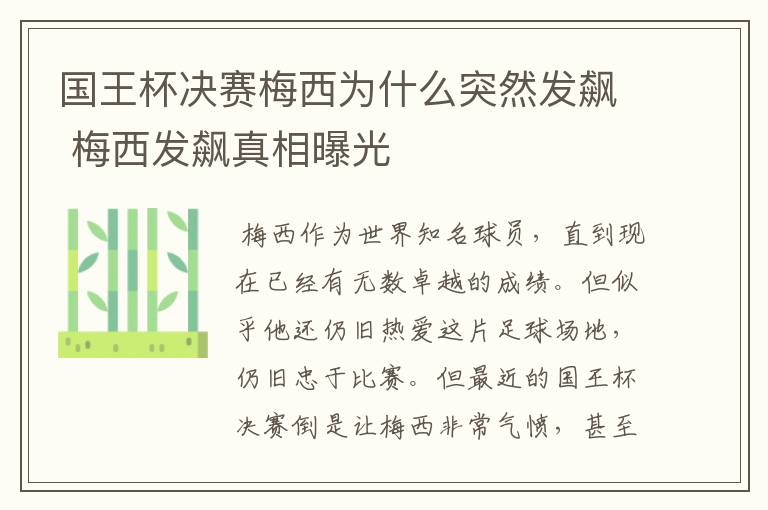 国王杯决赛梅西为什么突然发飙 梅西发飙真相曝光