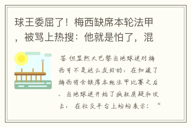 球王委屈了!梅西缺席本轮法甲,被骂上热搜:他就是怕了,混日子