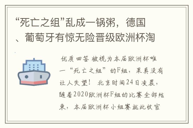 “死亡之组”乱成一锅粥,德国、葡萄牙有惊无险晋级欧洲杯淘汰赛