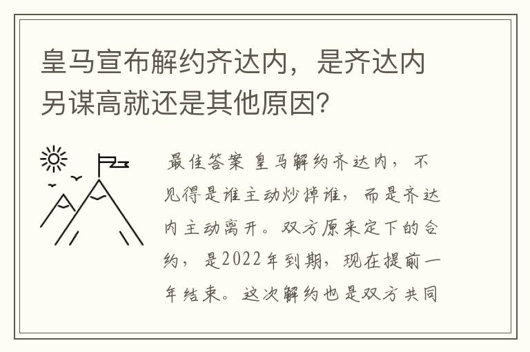 皇马宣布解约齐达内,是齐达内另谋高就还是其他原因?