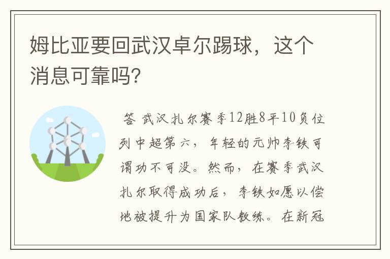姆比亚要回武汉卓尔踢球,这个消息可靠吗?
