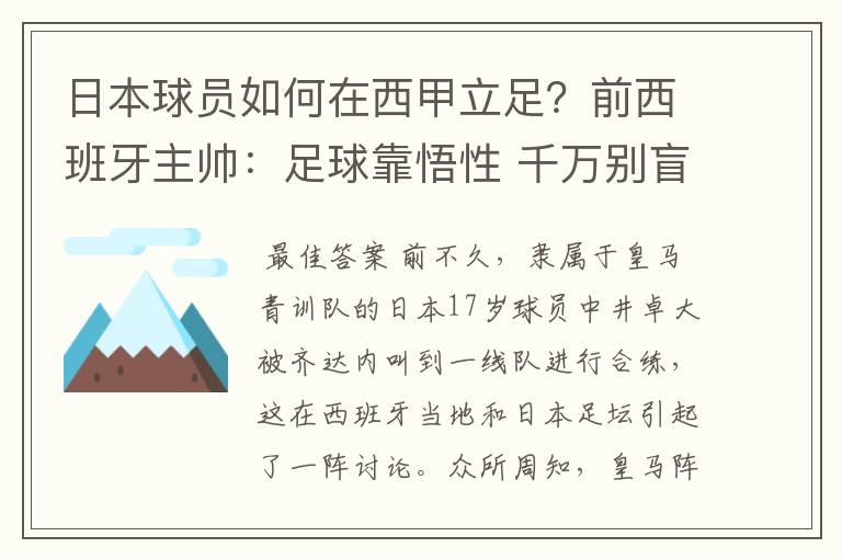 日本球员如何在西甲立足?前西班牙主帅:足球靠悟性 千万别盲从