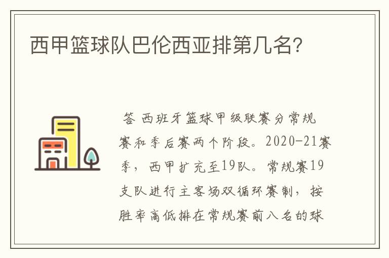西甲篮球队巴伦西亚排第几名?