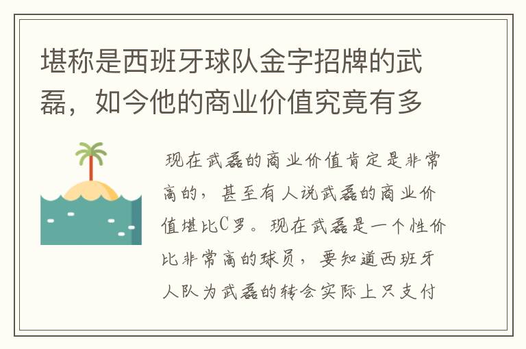 堪称是西班牙球队金字招牌的武磊,如今他的商业价值究竟有多高?