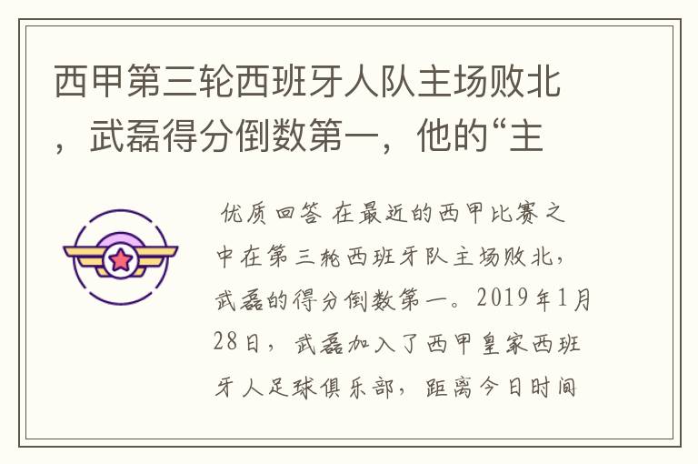 西甲第三轮西班牙人队主场败北,武磊得分倒数第一,他的“主力”位置还能保住吗?