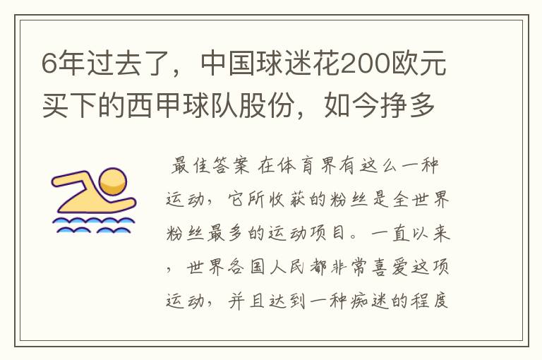 6年过去了,中国球迷花200欧元买下的西甲球队股份,如今挣多少钱?