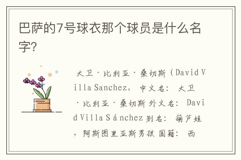 巴萨的7号球衣那个球员是什么名字?