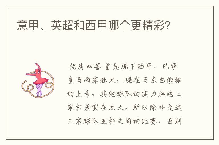 意甲、英超和西甲哪个更精彩?