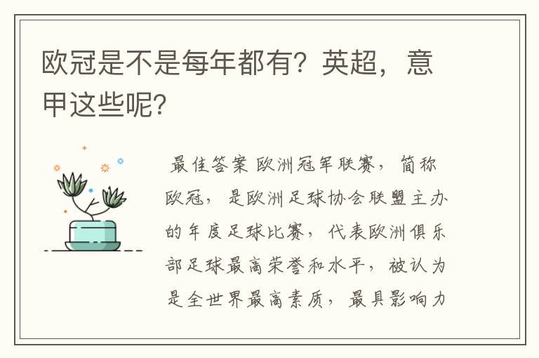 欧冠是不是每年都有?英超,意甲这些呢?