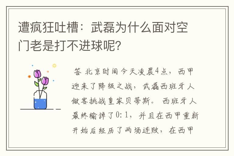 遭疯狂吐槽:武磊为什么面对空门老是打不进球呢?