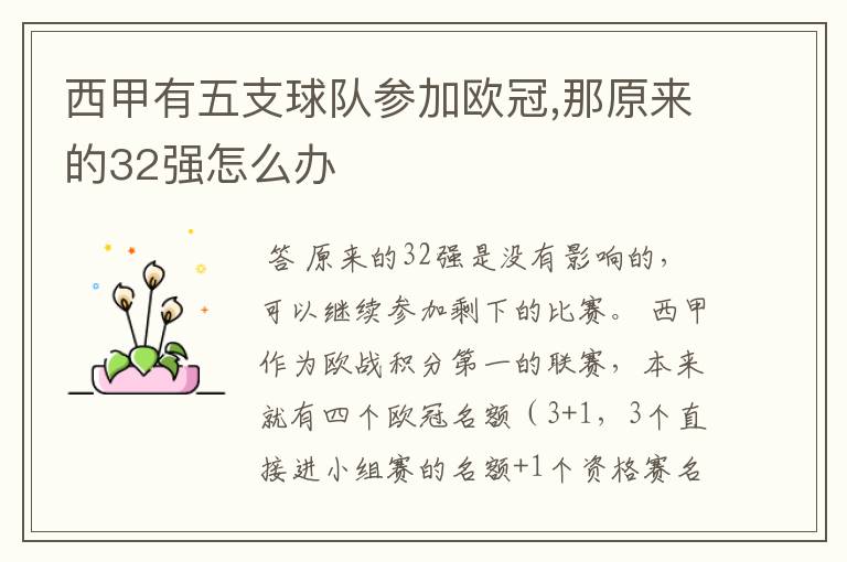 西甲有五支球队参加欧冠,那原来的32强怎么办